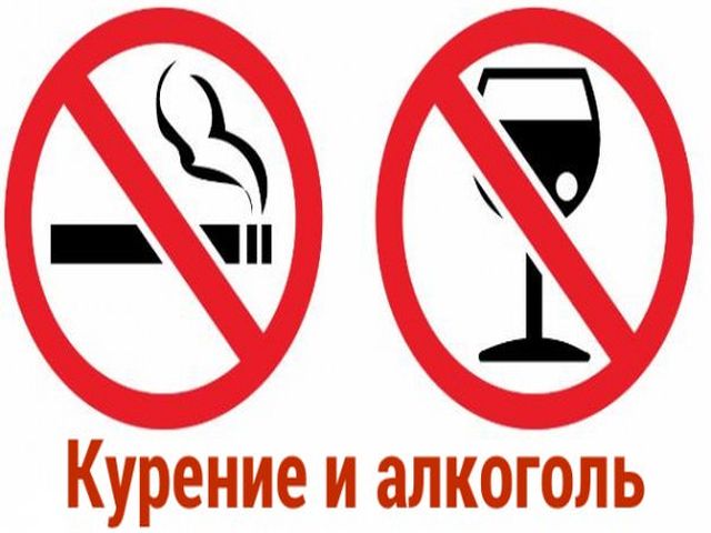 полный отказ от курения и алкогольных напитков