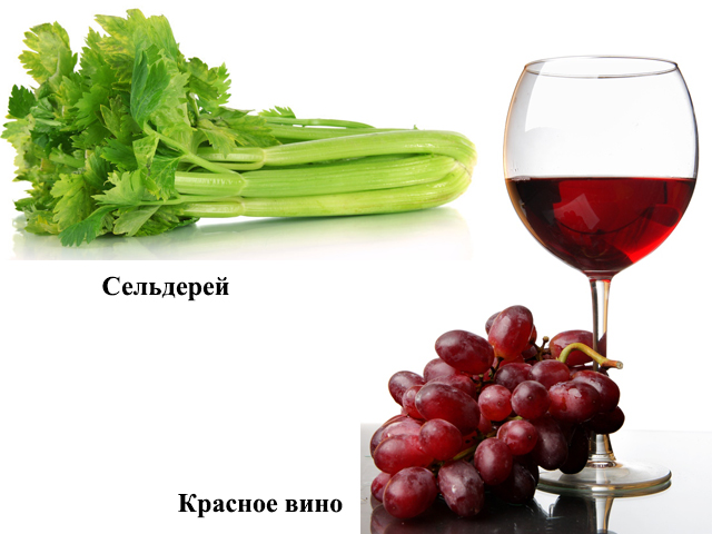 Вино и сельдерей 