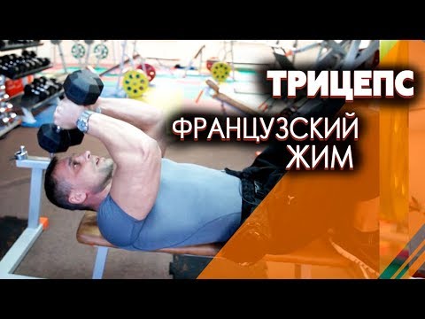 Французский жим лежа с гантелями Французский жим лежа с гантелями